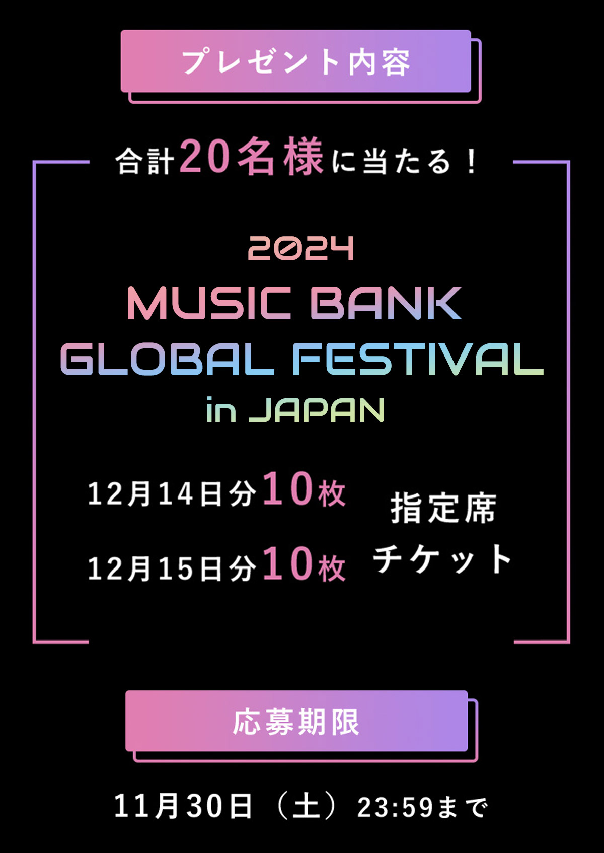 MUSICBANK Global Festival in Japan2024　チケットプレゼントキャンペーン