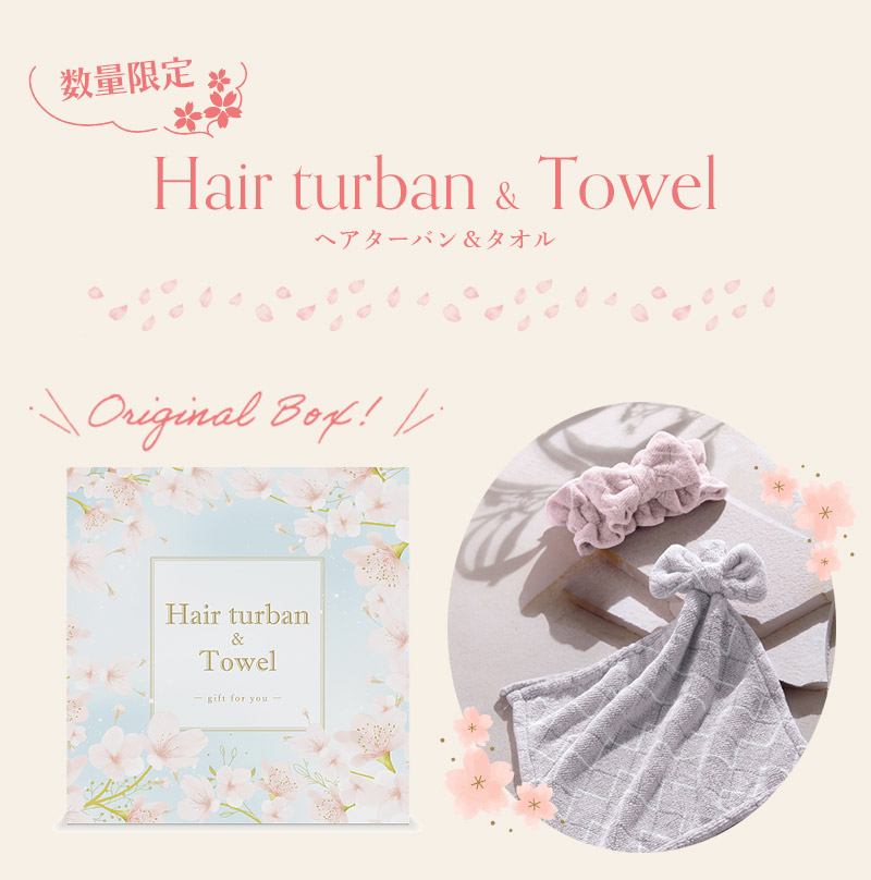 ヘアターバン＆タオルプレゼントキャンペーン