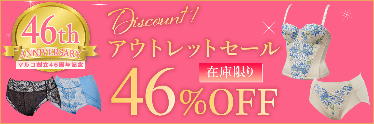 創立記念特別割引46％OFF | 補整下着(補正下着)、ブラ・ショーツ 