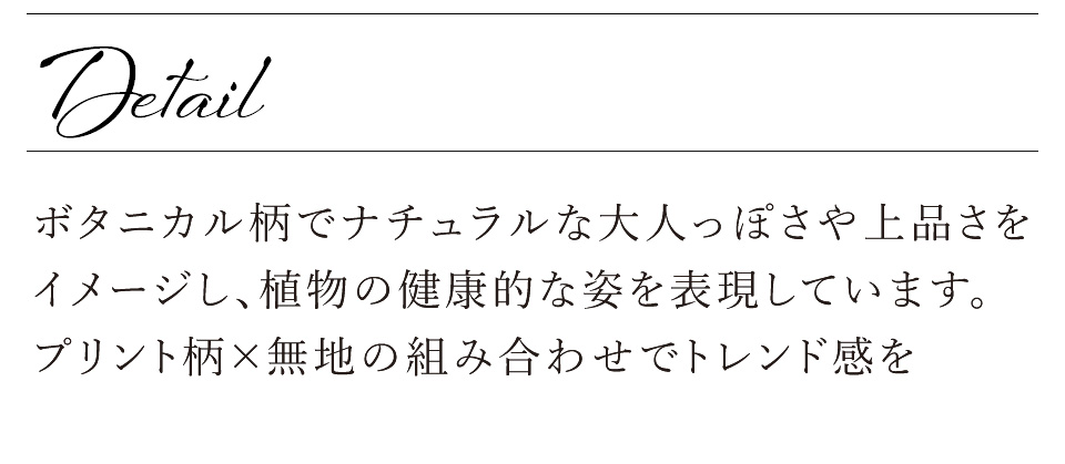 adure（アデュール）・2019ボディメイキングスイムウェア／ボタニカル柄でナチュラルな大人っぽさや上品さをイメージし、植物の健康的な姿を表現しています。プリント柄×無地の組み合わせでトレンド感を