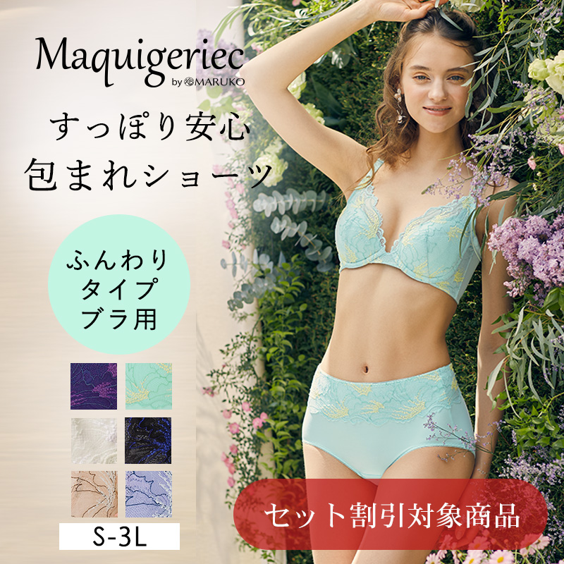 Maquigeriec（マキジェリーク） | 補整下着(補正下着)、ブラ・ショーツ