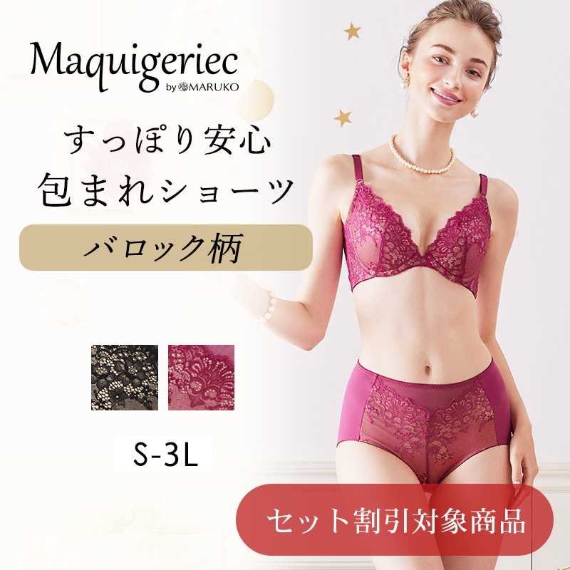 Maquigeriec（マキジェリーク） | 補整下着(補正下着)、ブラ・ショーツ 