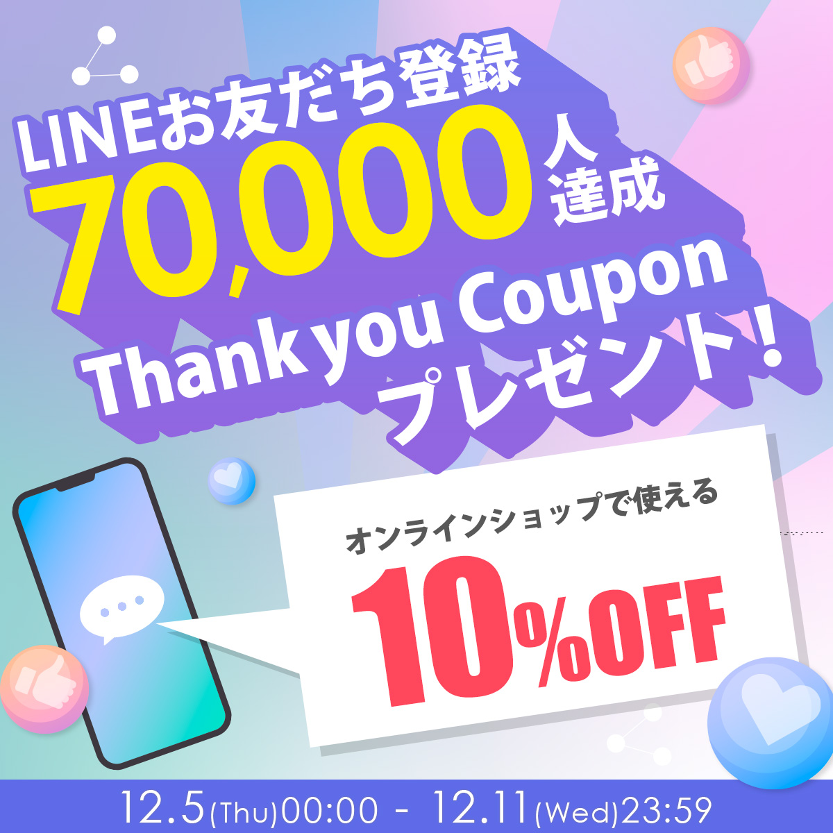 マルコ公式オンラインショップLINEお友だち7万人達成！サンキュークーポンプレゼント