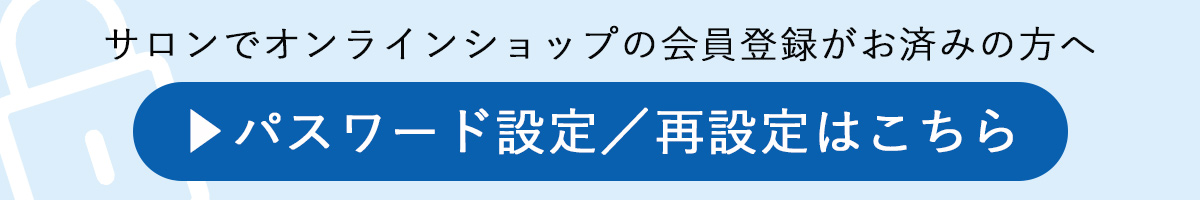 パスワード設定／再設定はこちら